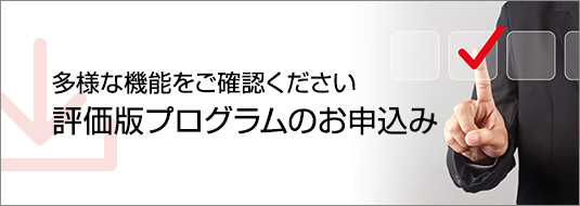 評価版プログラムのお申込み